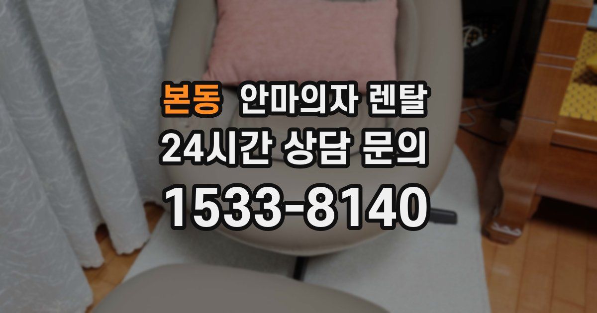 본동 안마의자 렌탈