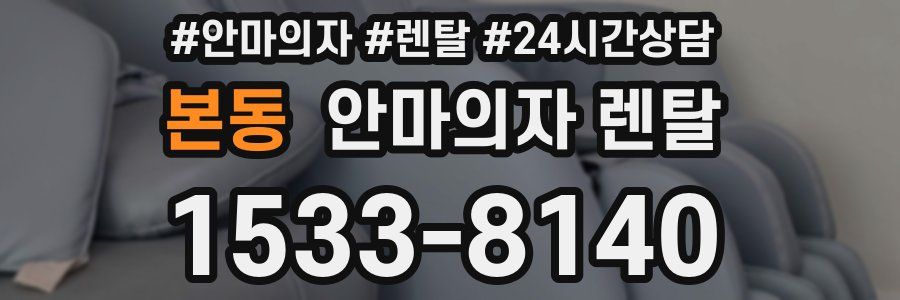 본동 안마의자 렌탈