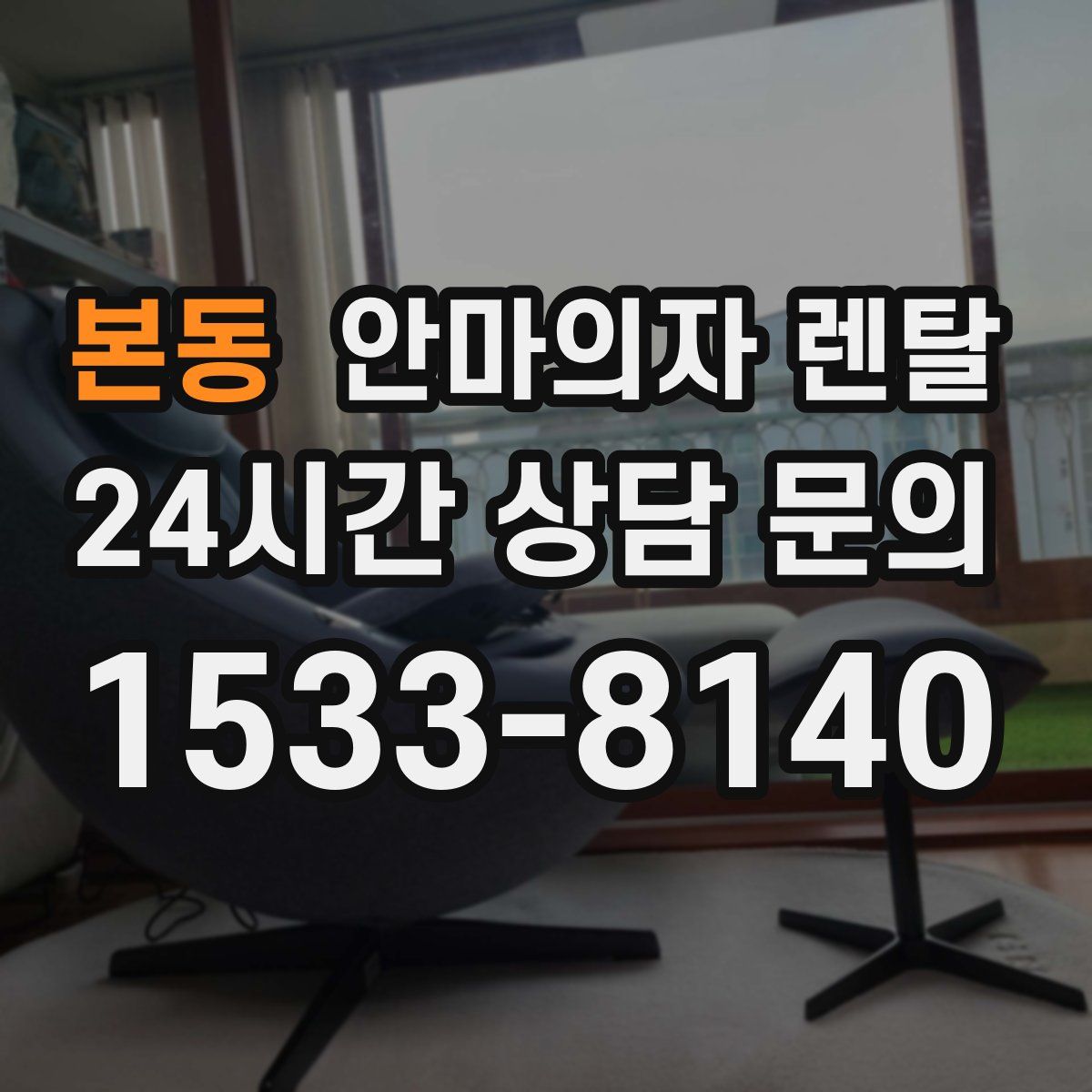 본동 안마의자 렌탈