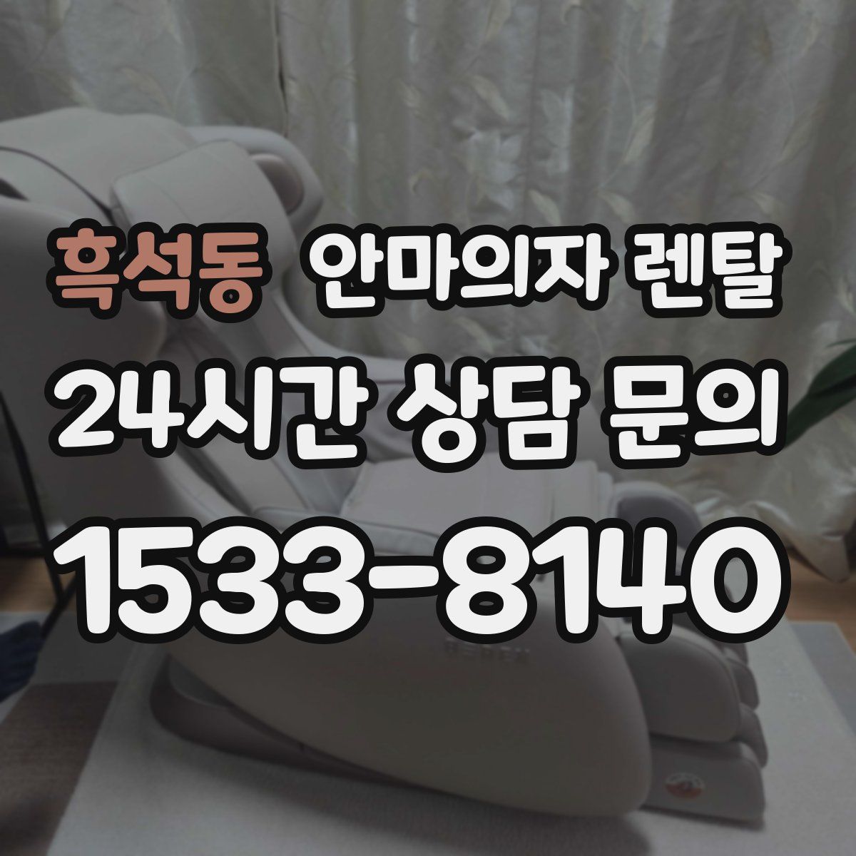 흑석동 안마의자 렌탈
