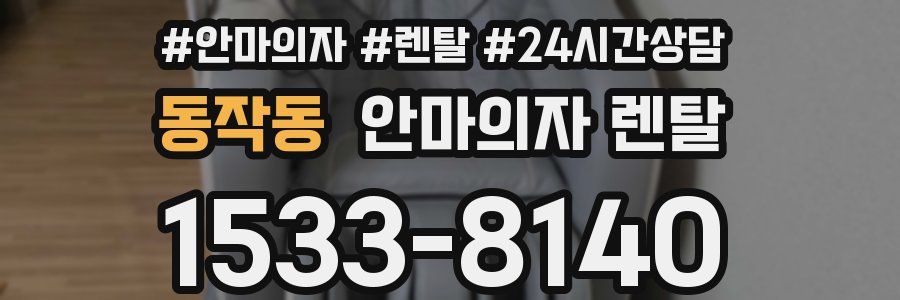 동작동 안마의자 렌탈