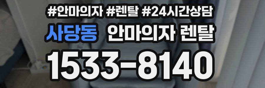 사당동 안마의자 렌탈