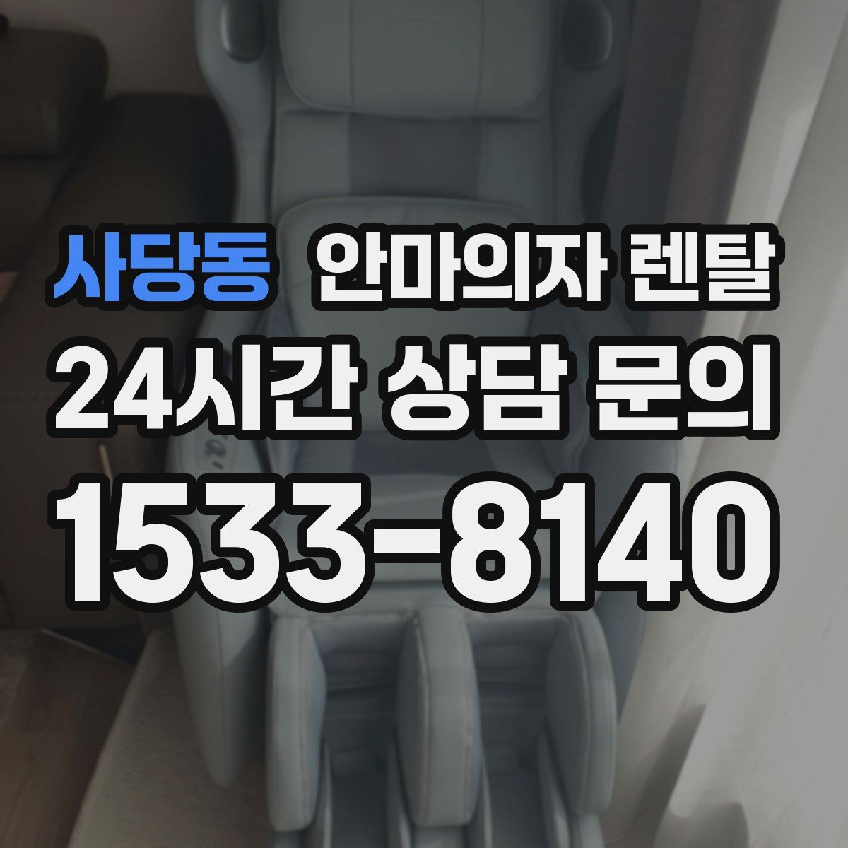 사당동 안마의자 렌탈