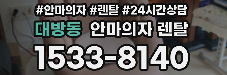대방동 안마의자 렌탈
