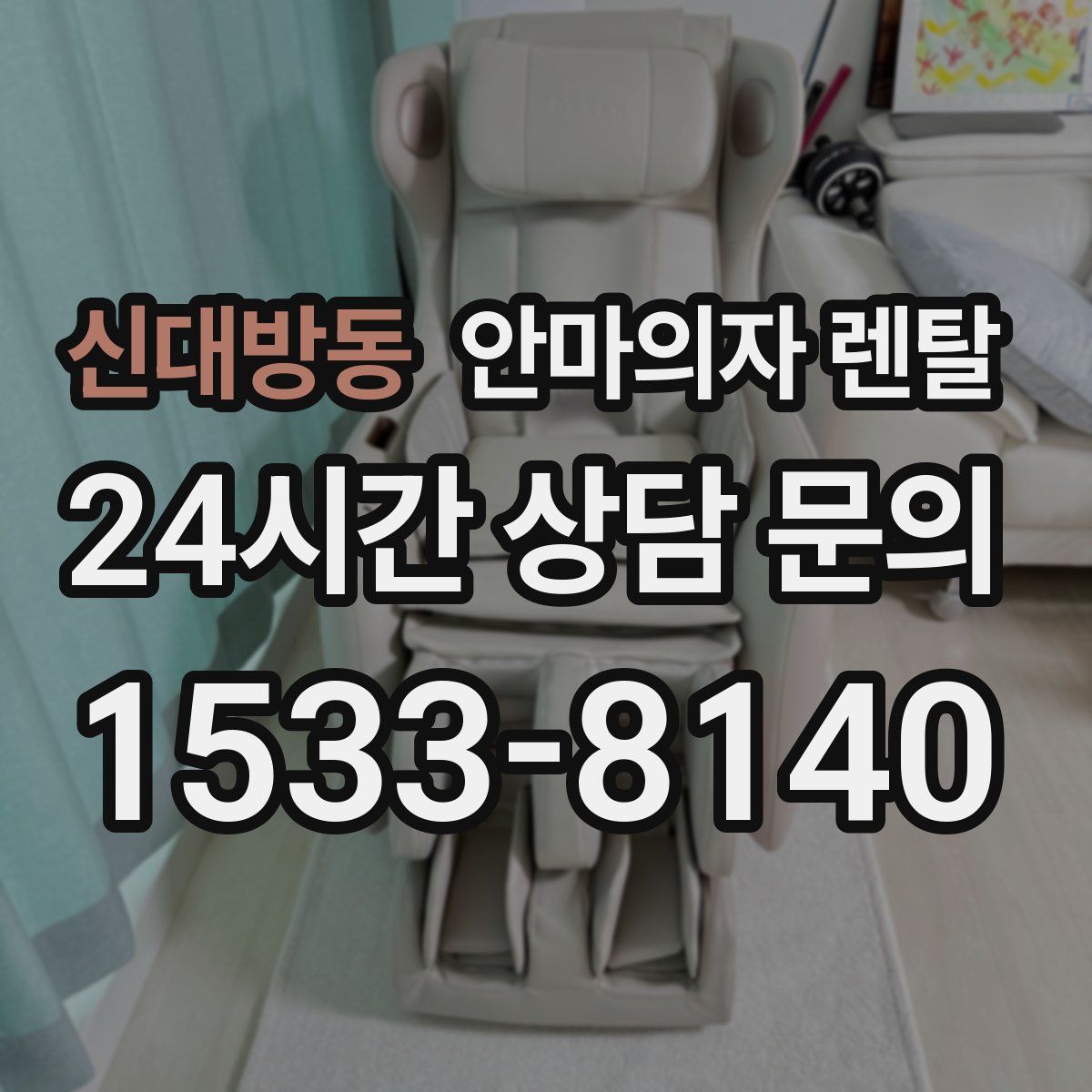 신대방동 안마의자 렌탈