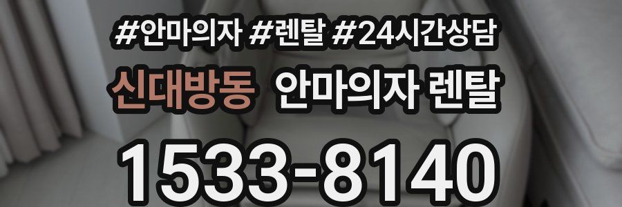 신대방동 안마의자 렌탈