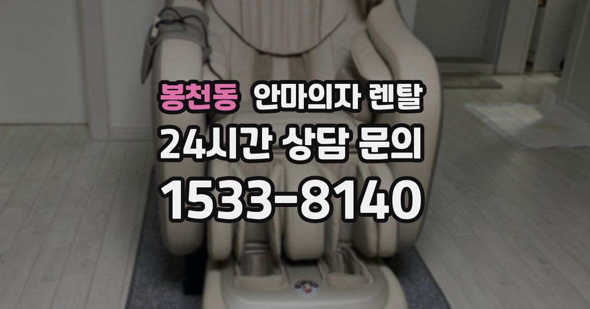 봉천동 안마의자 렌탈