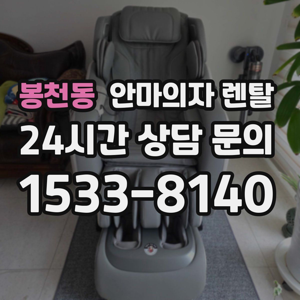 봉천동 안마의자 렌탈