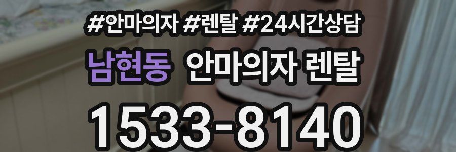 남현동 안마의자 렌탈
