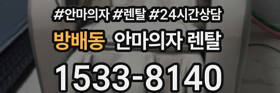 방배동 안마의자 렌탈