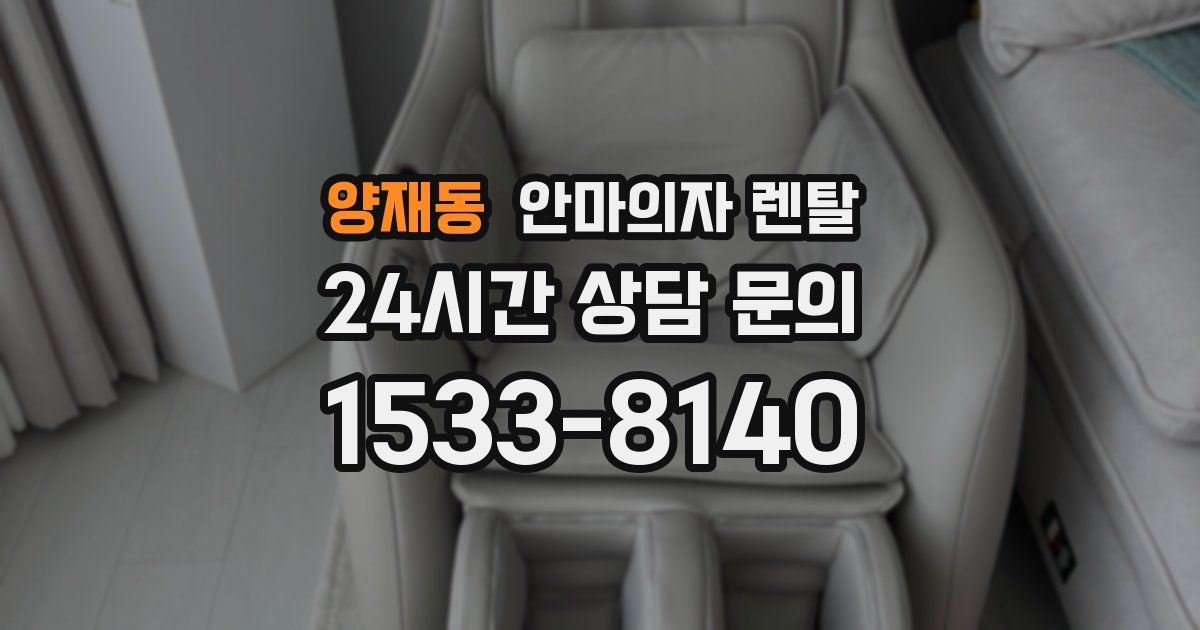 양재동 안마의자 렌탈