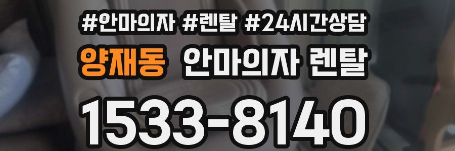양재동 안마의자 렌탈