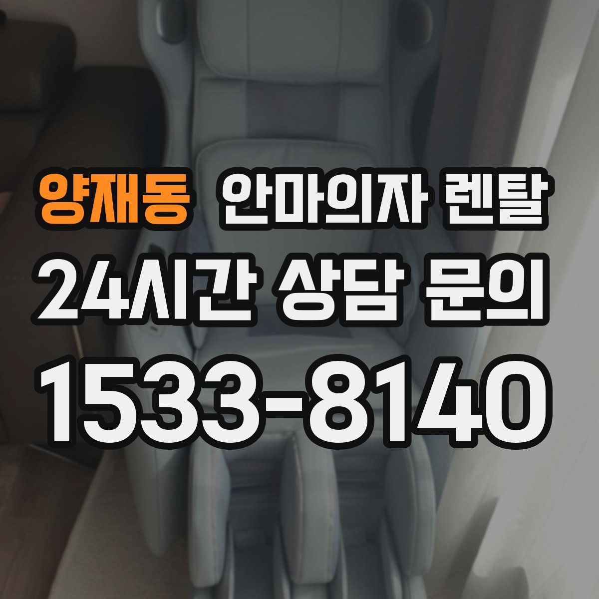 양재동 안마의자 렌탈