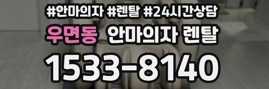 우면동 안마의자 렌탈