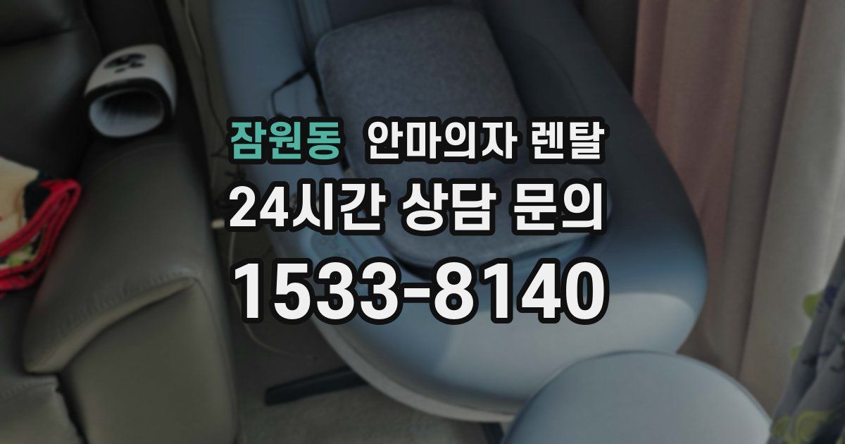 잠원동 안마의자 렌탈