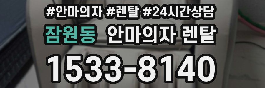 잠원동 안마의자 렌탈