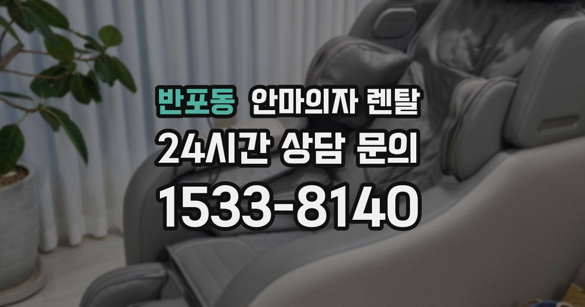 반포동 안마의자 렌탈