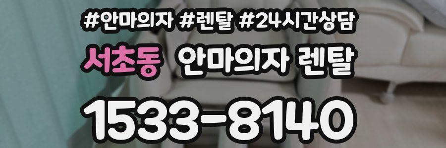 서초동 안마의자 렌탈