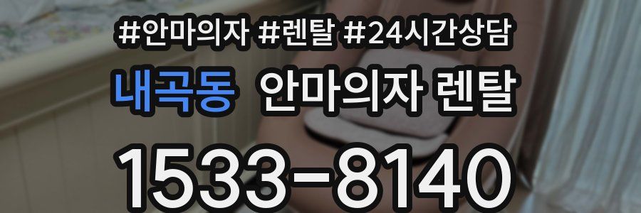 내곡동 안마의자 렌탈