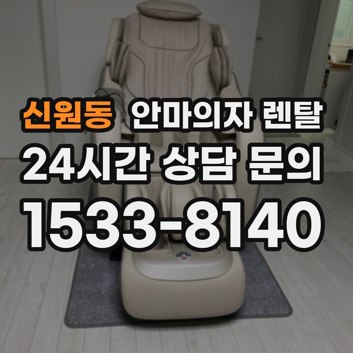 신원동 안마의자 렌탈