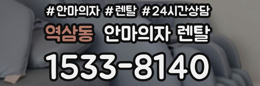 역삼동 안마의자 렌탈