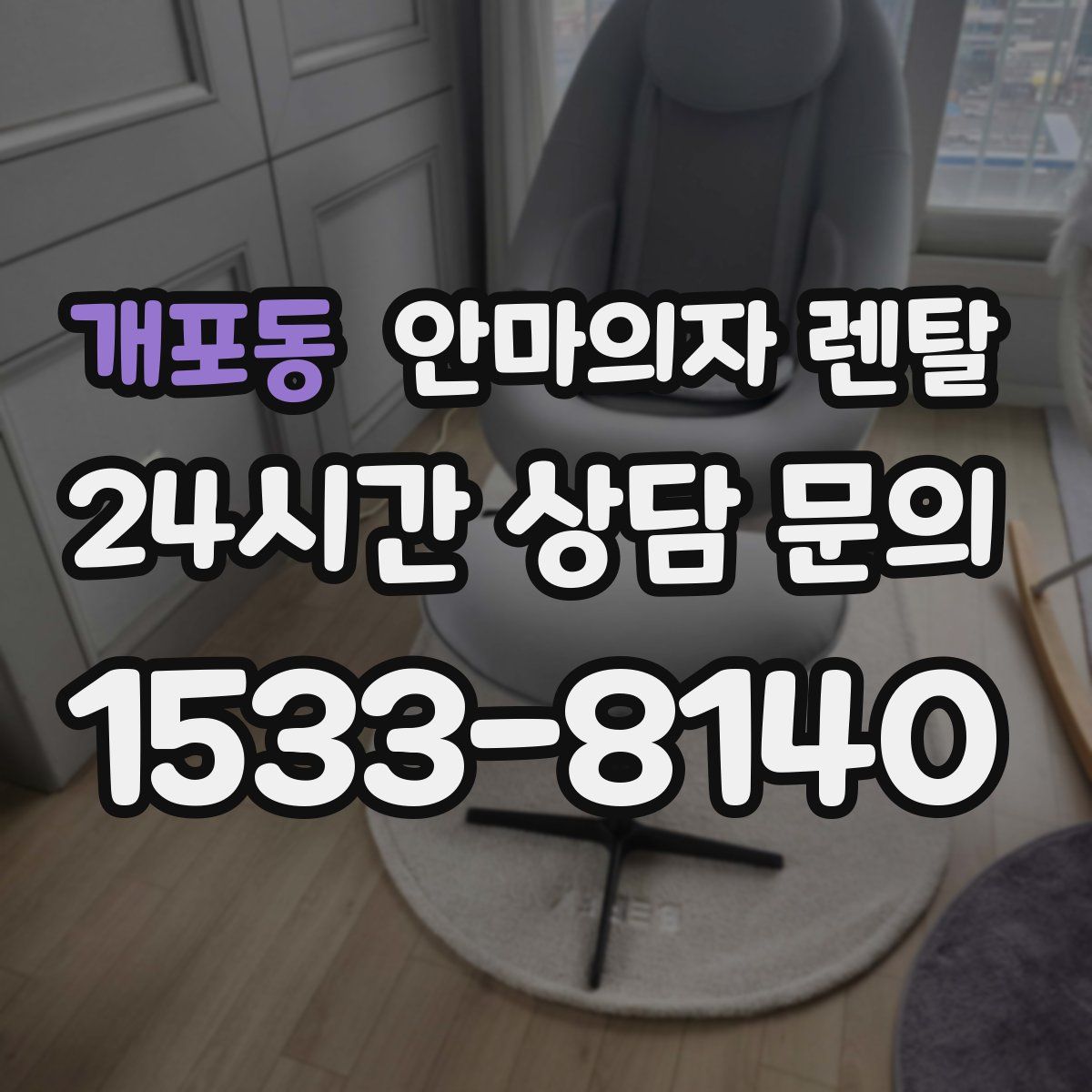 개포동 안마의자 렌탈