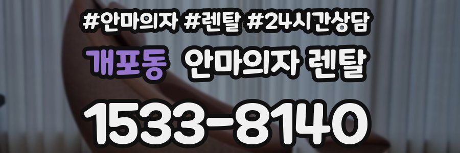 개포동 안마의자 렌탈