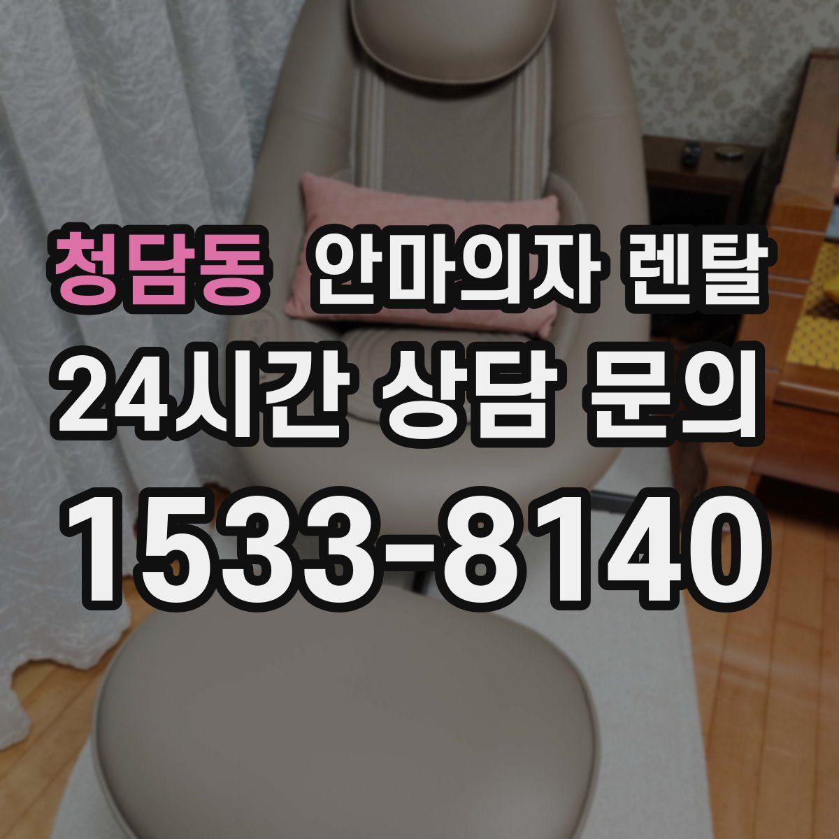 청담동 안마의자 렌탈