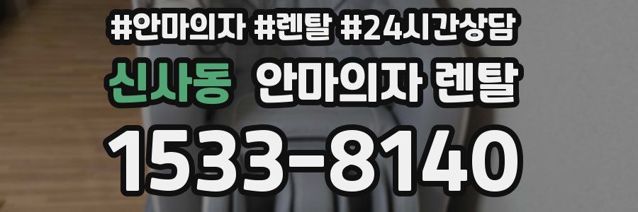 신사동 안마의자 렌탈
