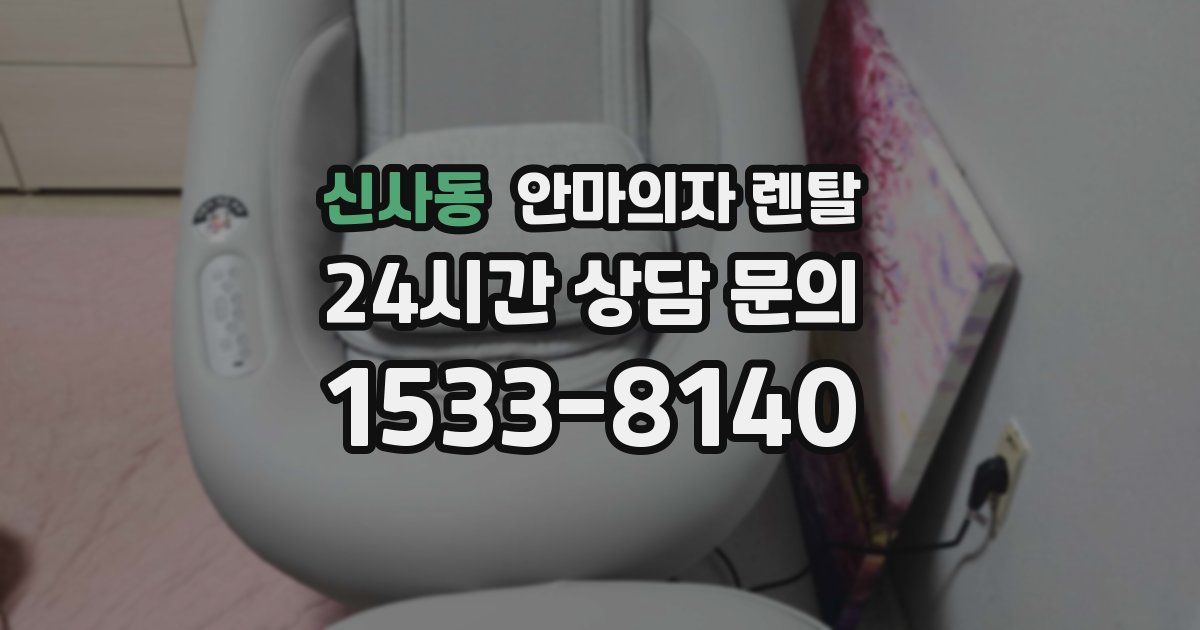 신사동 안마의자 렌탈