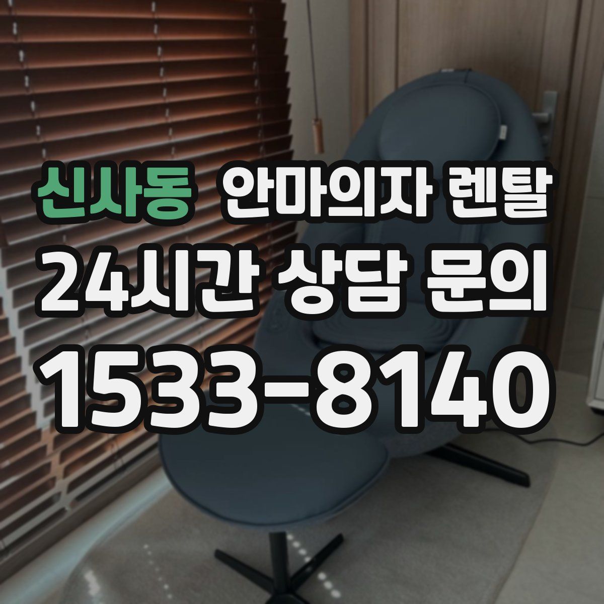 신사동 안마의자 렌탈