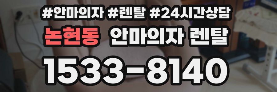 논현동 안마의자 렌탈