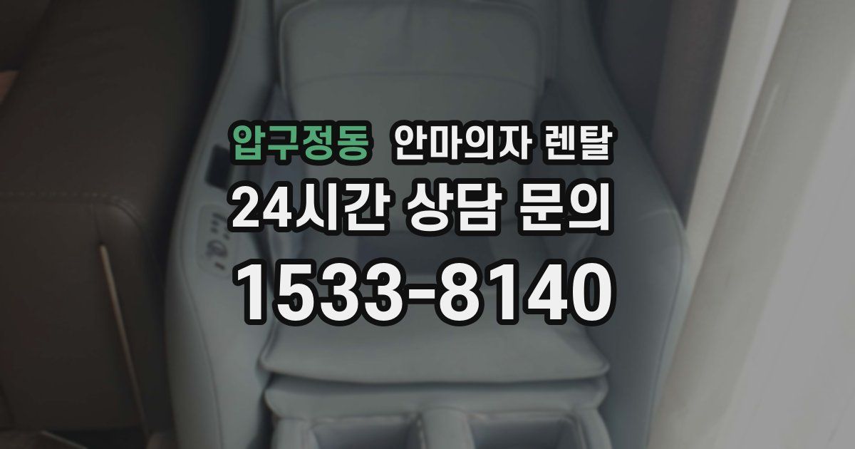 압구정동 안마의자 렌탈