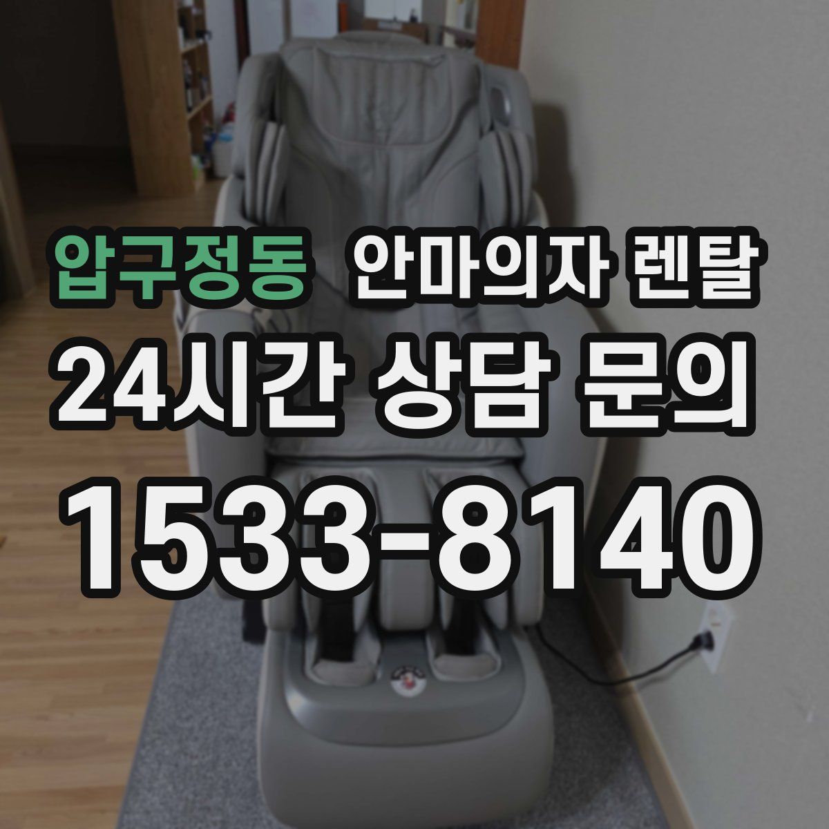 압구정동 안마의자 렌탈