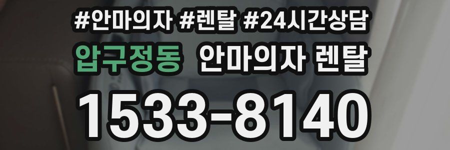 압구정동 안마의자 렌탈