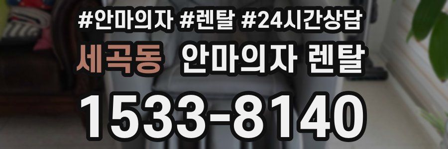 세곡동 안마의자 렌탈