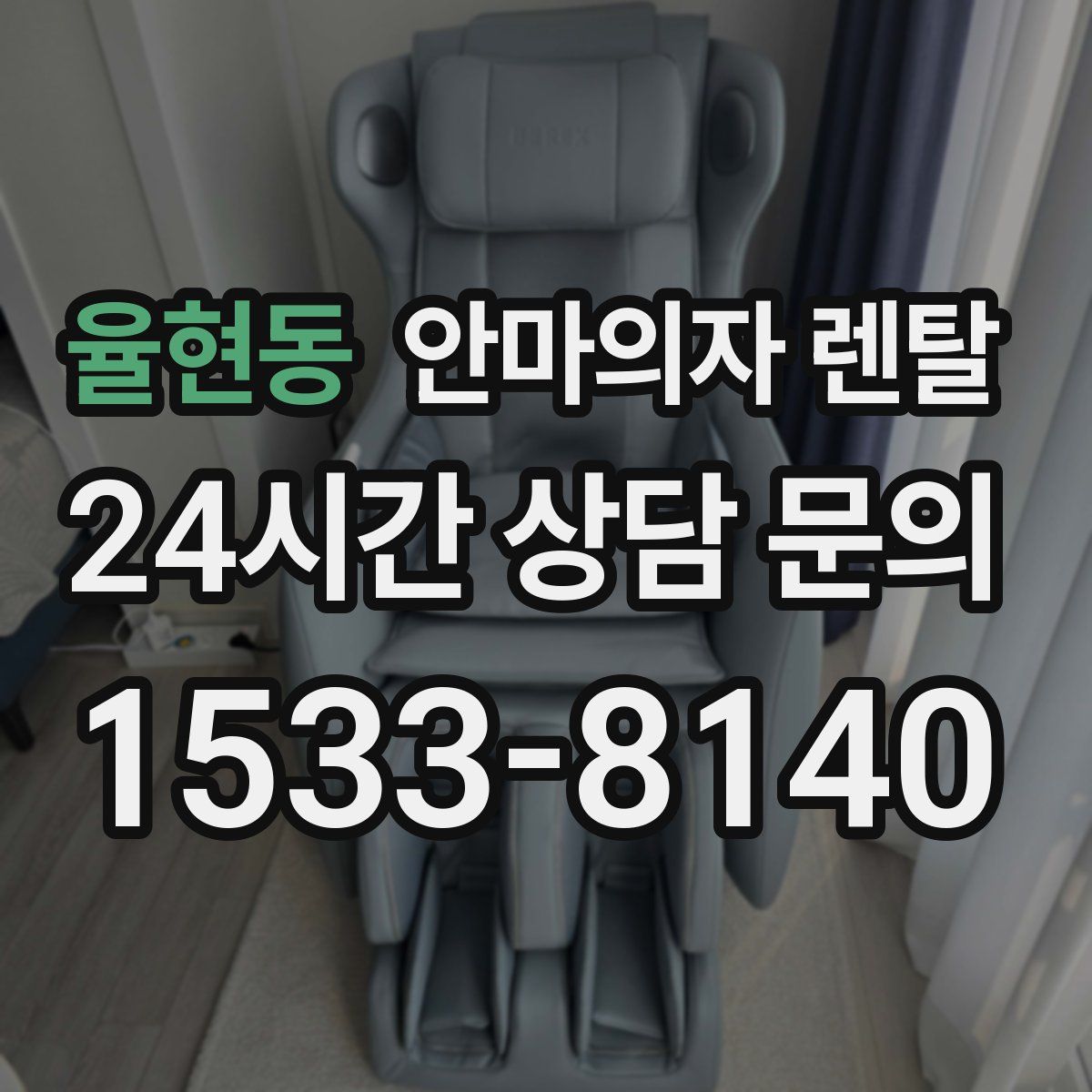 율현동 안마의자 렌탈
