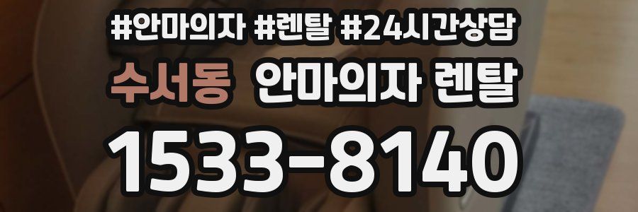 수서동 안마의자 렌탈