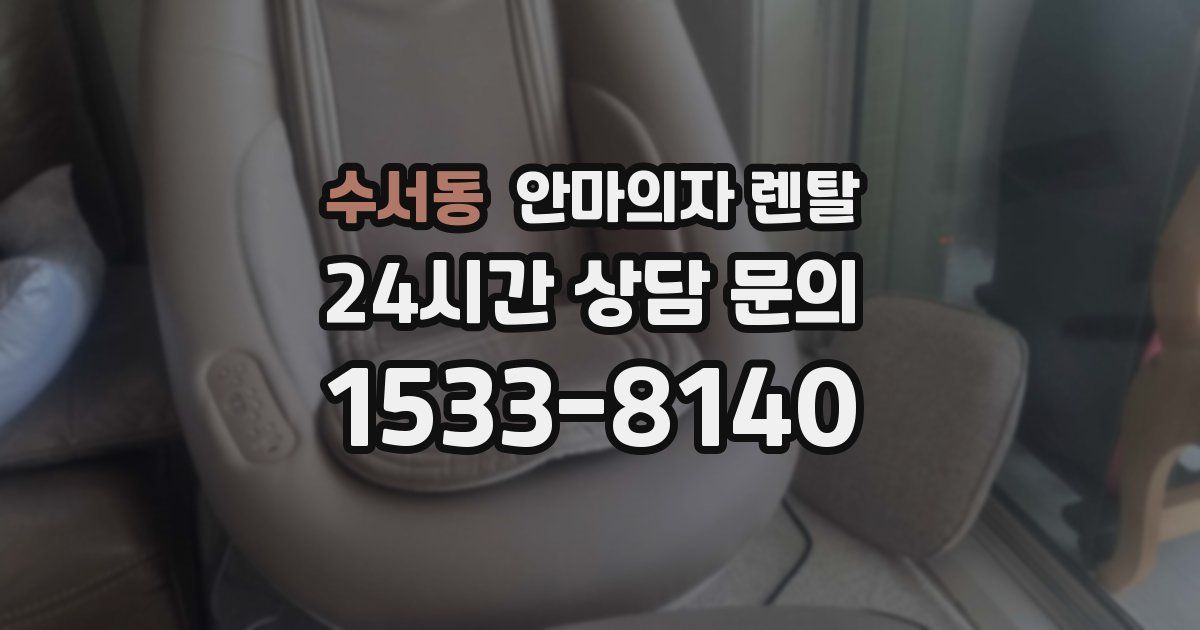 수서동 안마의자 렌탈