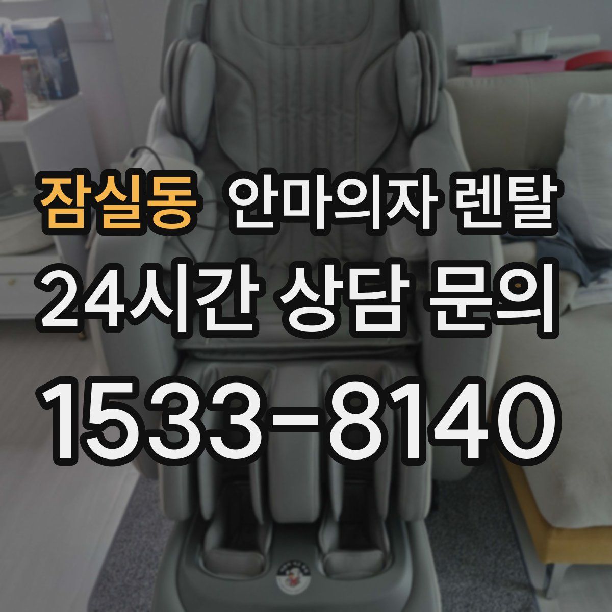 잠실동 안마의자 렌탈