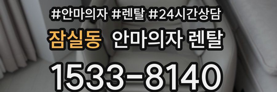 잠실동 안마의자 렌탈