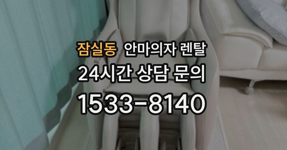 잠실동 안마의자 렌탈