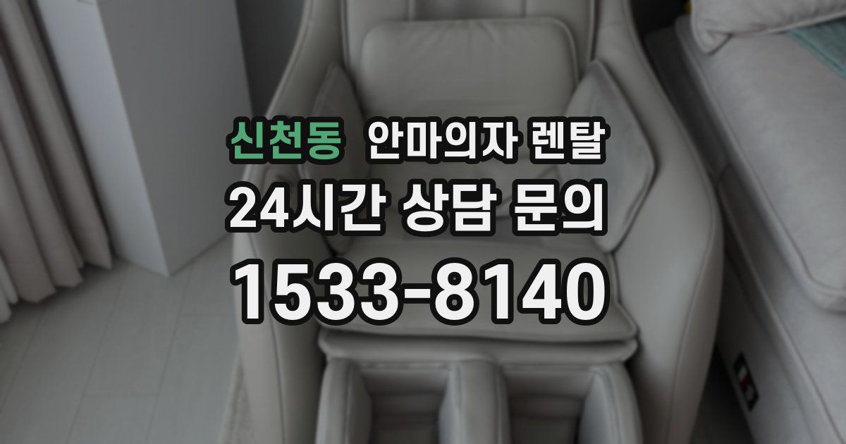 신천동 안마의자 렌탈