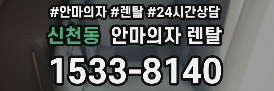 신천동 안마의자 렌탈