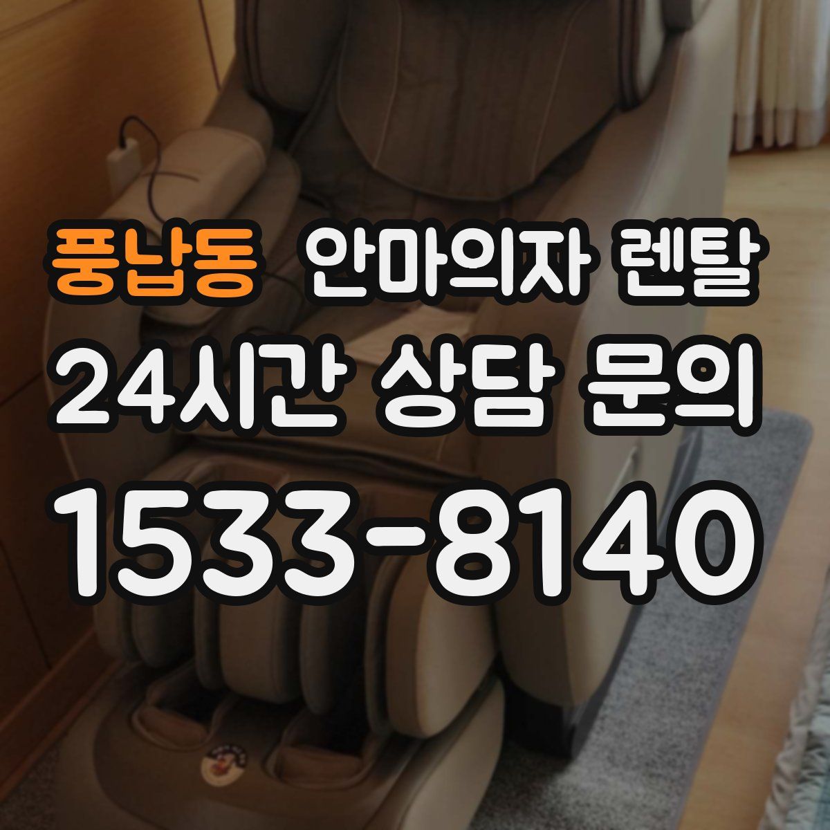 풍납동 안마의자 렌탈