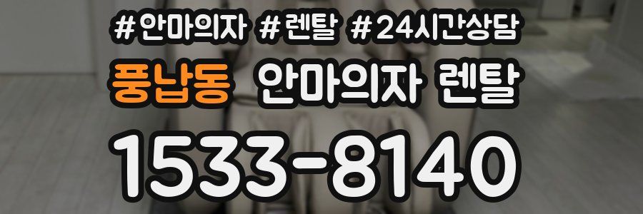 풍납동 안마의자 렌탈