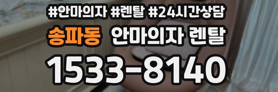송파동 안마의자 렌탈