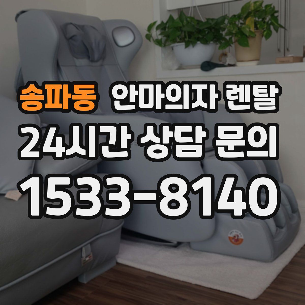송파동 안마의자 렌탈