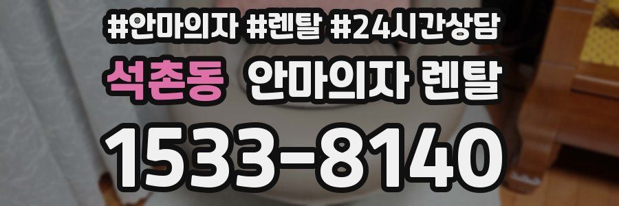 석촌동 안마의자 렌탈