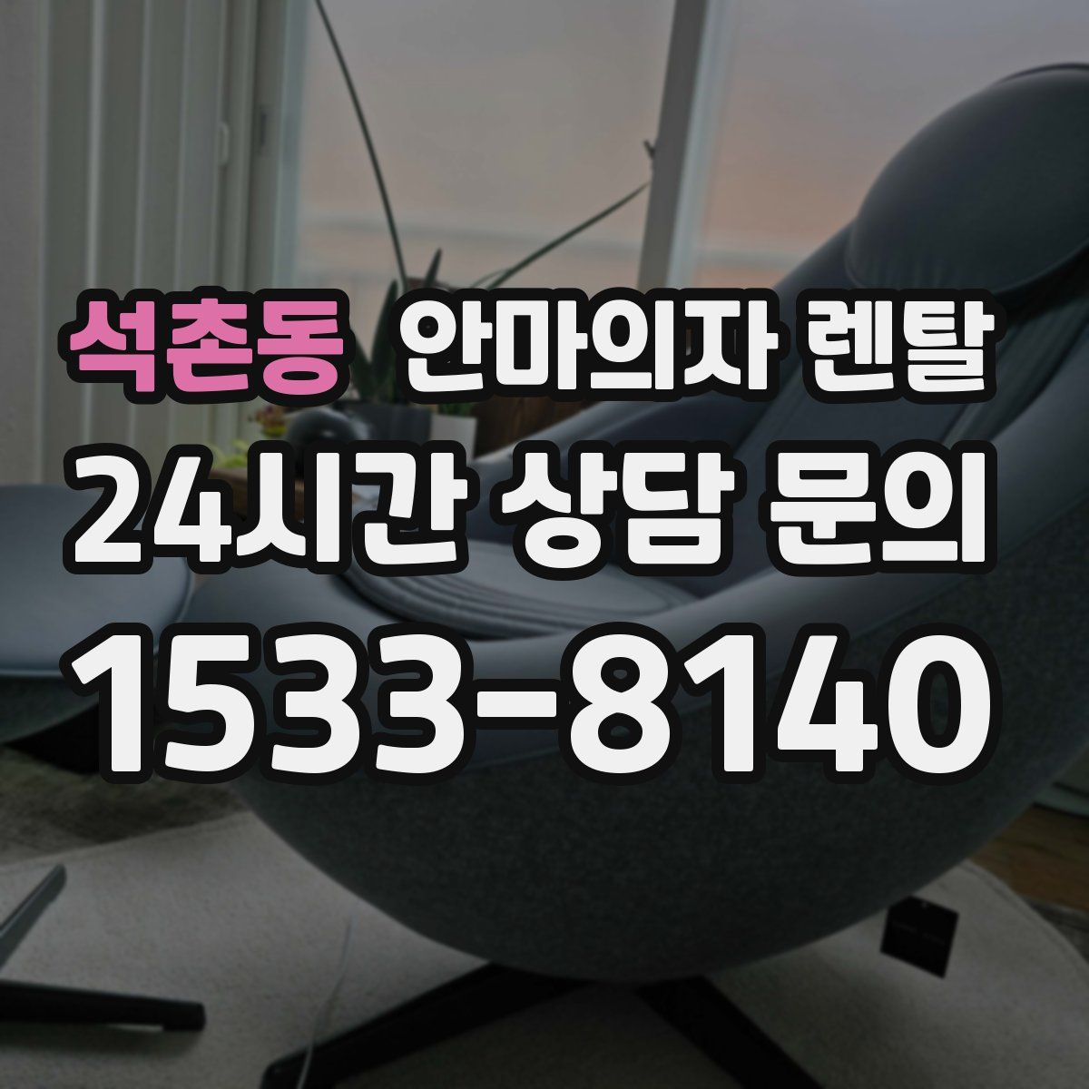석촌동 안마의자 렌탈